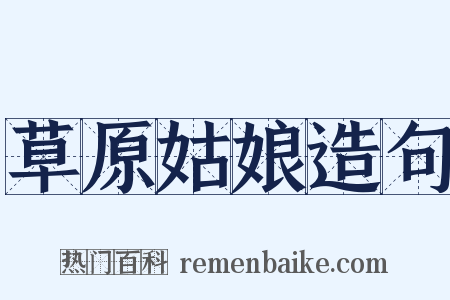 草原姑娘造句是什么意思的图片